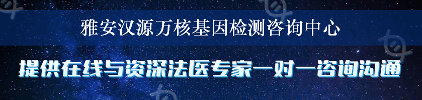 雅安汉源万核基因检测咨询中心